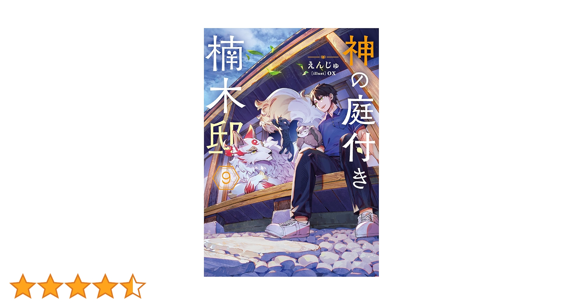 Amazon.co.jp: 神の庭付き楠木邸9 (電撃の新文芸) : えんじゅ